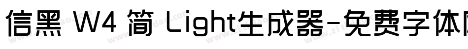 信黑 W4 简 Light生成器字体转换